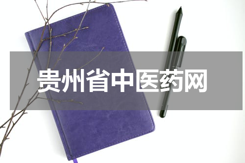贵州省中医药网