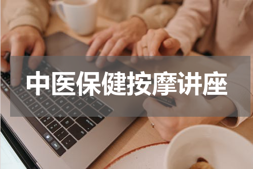 中医保健按摩讲座