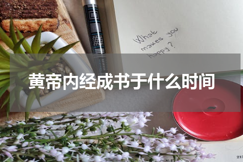 黄帝内经成书于什么时间