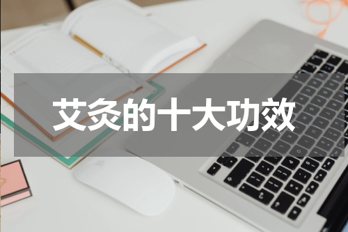 艾灸的十大功效