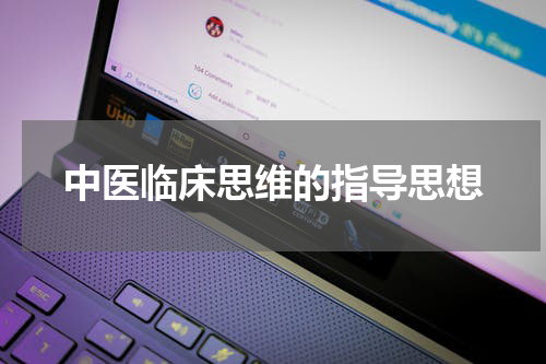 中医临床思维的指导思想