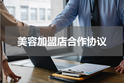 美容加盟店合作协议