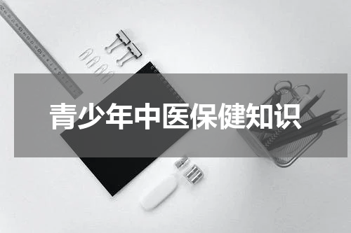 青少年中医保健知识