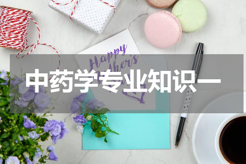中药学专业知识一