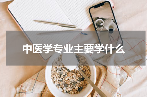 中医学专业主要学什么