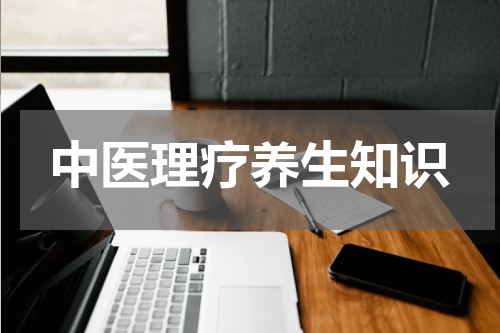 中医理疗养生知识