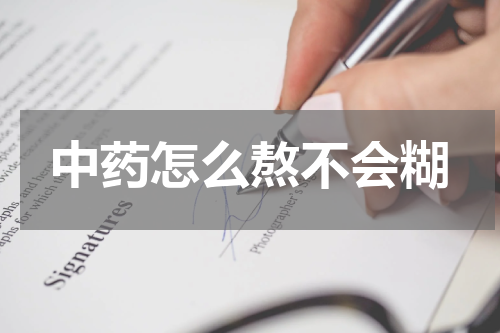 中药怎么熬不会糊