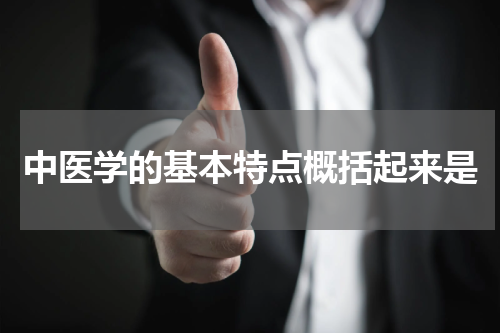 中医学的基本特点概括起来是