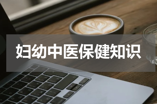 妇幼中医保健知识
