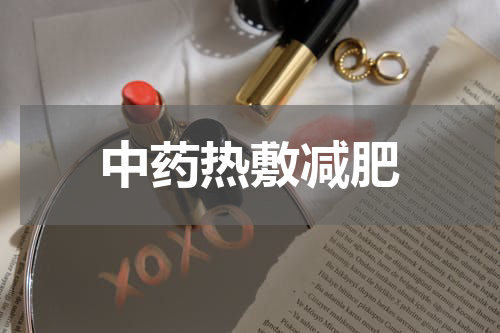 中药热敷减肥