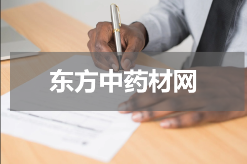东方中药材网