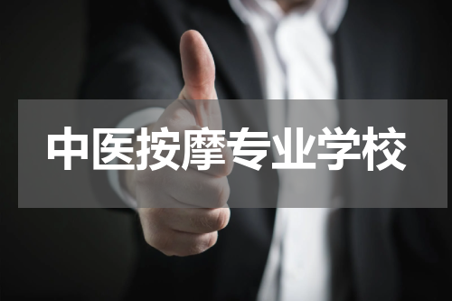 中医按摩专业学校