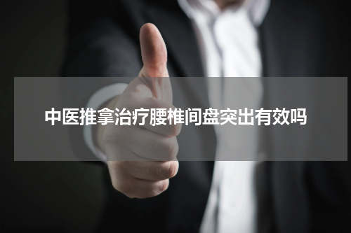 中医推拿治疗腰椎间盘突出有效吗
