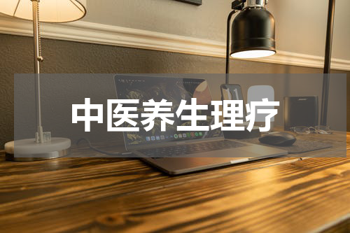 中医养生理疗