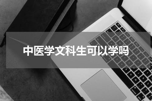 中医学文科生可以学吗