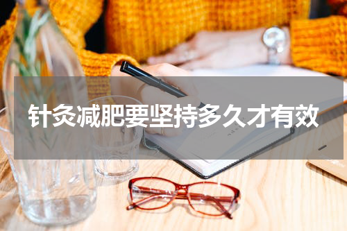 针灸减肥要坚持多久才有效