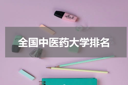 全国中医药大学排名