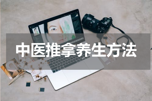 中医推拿养生方法