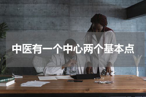 中医有一个中心两个基本点