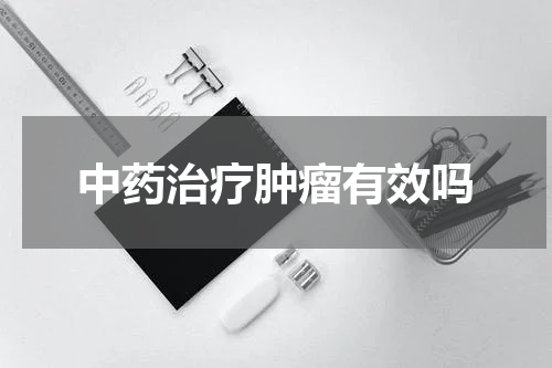 中药治疗肿瘤有效吗