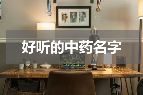 好听的中药名字