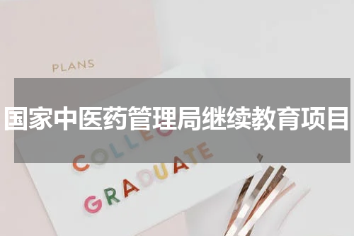 国家中医药管理局继续教育项目