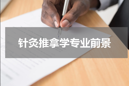 针灸推拿学专业前景