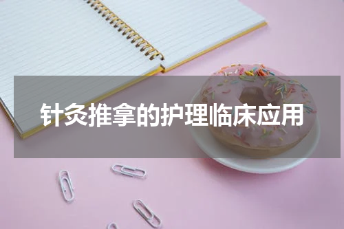 针灸推拿的护理临床应用