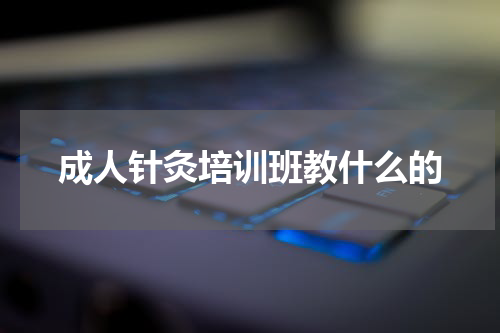 成人针灸培训班教什么的