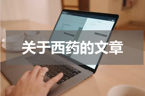关于西药的文章