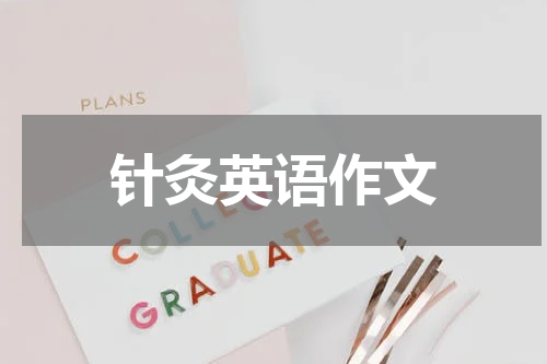 针灸英语作文