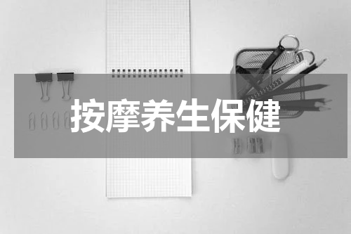 按摩养生保健