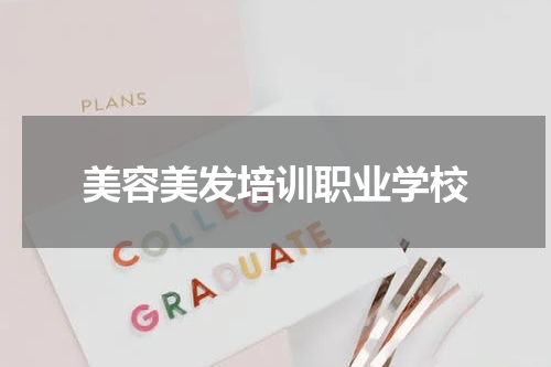 美容美发培训职业学校