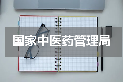 国家中医药管理局