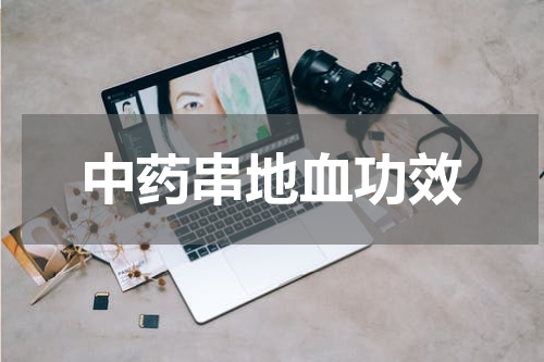 中药串地血功效