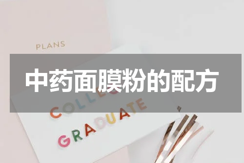 中药面膜粉的配方