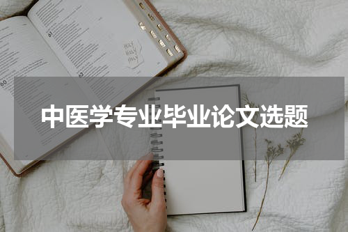 中医学专业毕业论文选题