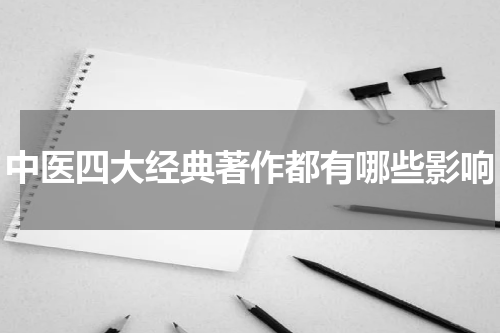 中医四大经典著作都有哪些影响