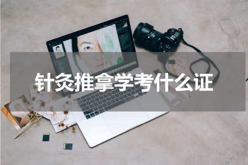 针灸推拿学考什么证