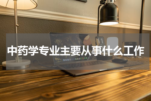 中药学专业主要从事什么工作
