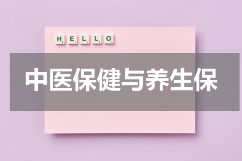 中医保健与养生保