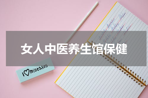 女人中医养生馆保健