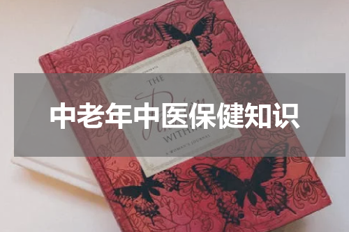中老年中医保健知识