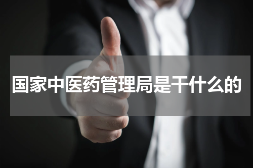 国家中医药管理局是干什么的
