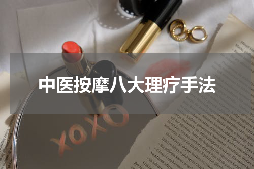 中医按摩八大理疗手法