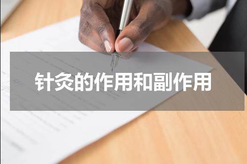 针灸的作用和副作用