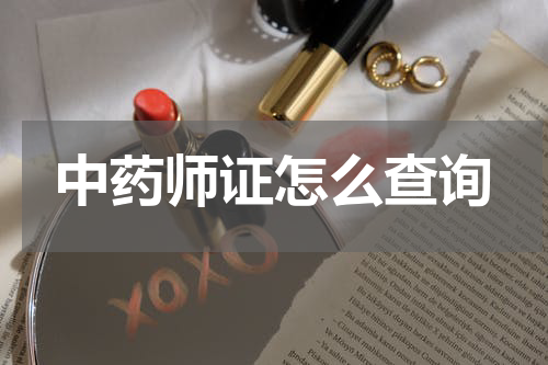 中药师证怎么查询