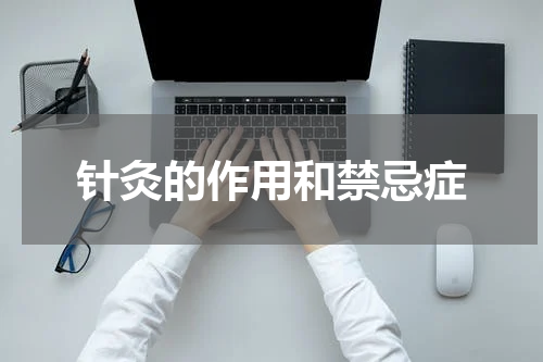 针灸的作用和禁忌症