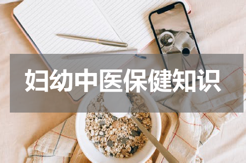 妇幼中医保健知识