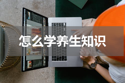 怎么学养生知识